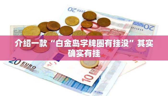 推荐教程“途游四川麻将可以买挂吗”其实确实有挂
