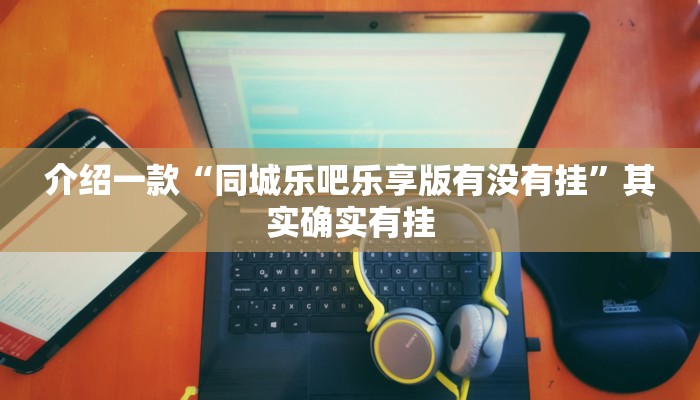 推荐一款“小程序四川麻将打麻将怎么天天输”其实确实有挂