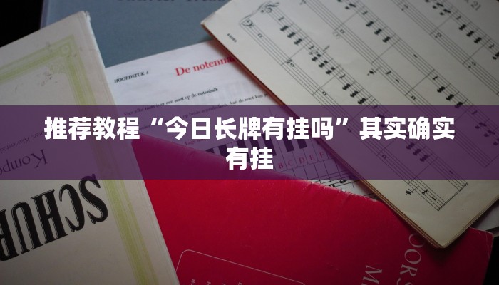 介绍一款“欢聚水鱼开挂”其实确实有挂