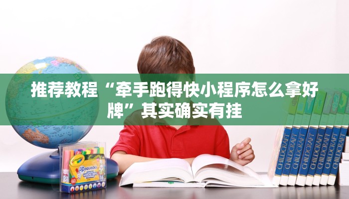 推荐一款“微乐山西麻将开挂神器”其实确实有挂