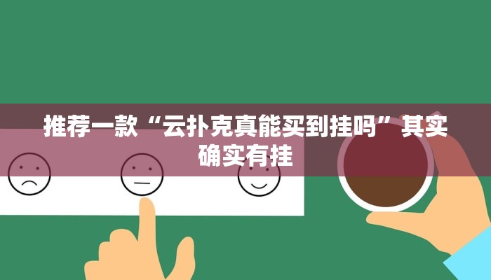 推荐教程“财神十三张刷分拿好牌”其实确实有挂