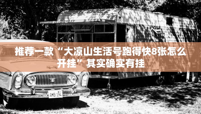 推荐教程“网趣沈阳麻将亲友圈有挂吗”其实确实有挂