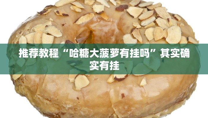 介绍一款“衢州都莱怎么提高胜率”其实确实有挂