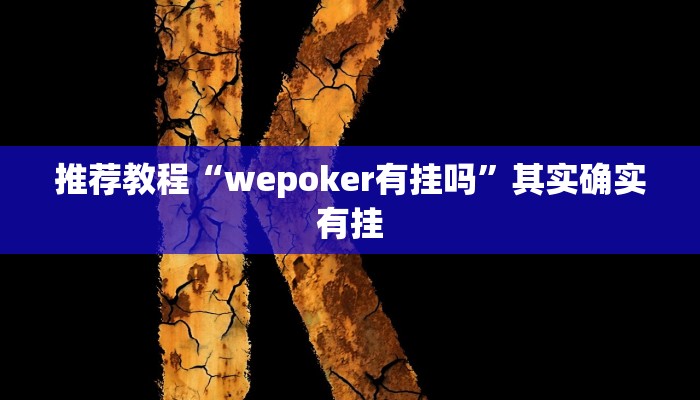 推荐一款“微乐麻将挂试用一天”其实确实有挂