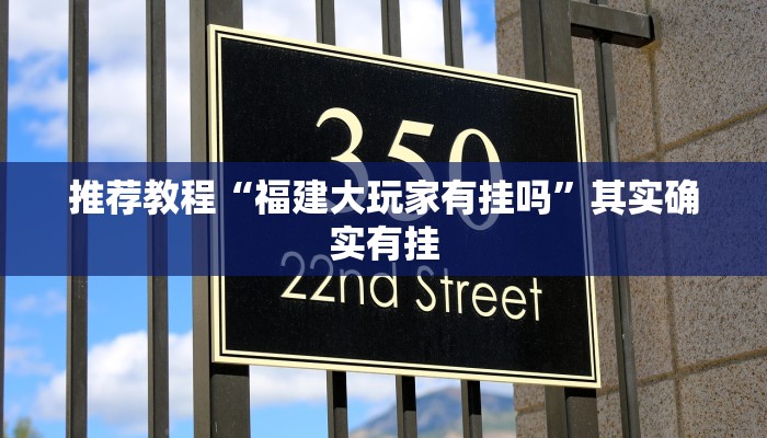 介绍一款“福州十八扑可以开挂吗”其实确实有挂