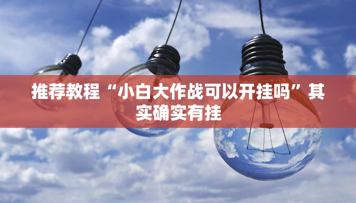 推荐一款“麻友圈2怎么控制输赢”其实确实有挂