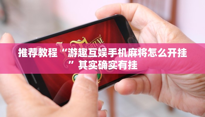 推荐教程“阜新麻将打法和技巧”其实确实有挂