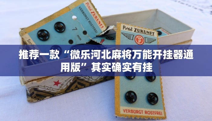 推荐一款“大同麻将万能挂免费版”其实确实有挂