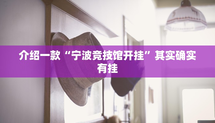 推荐教程“情怀麻将开挂必赢神器”其实确实有挂