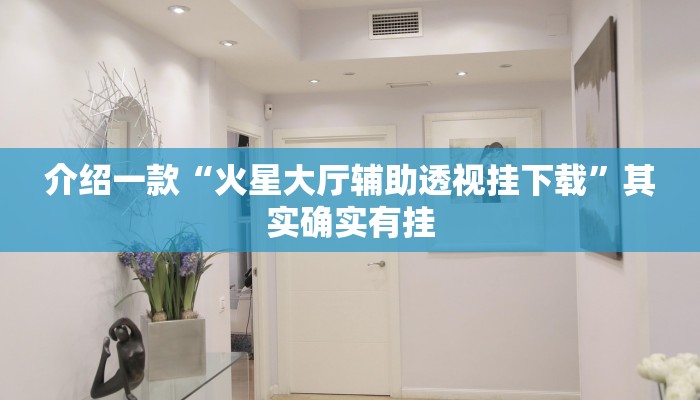 介绍一款“微乐斗地主自建房有挂吗”其实确实有挂