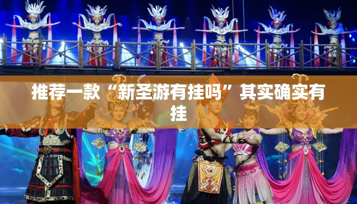推荐教程“新海贝之城开挂”其实确实有挂