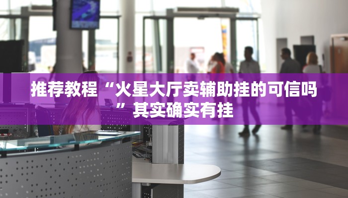 介绍一款“微乐广西麻将小程序必赢神器免费安装”其实确实有挂
