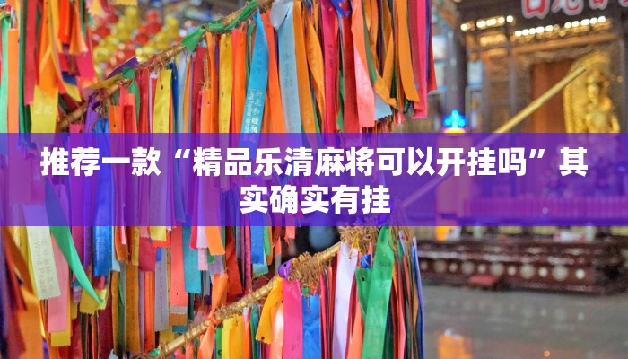 推荐一款“新海贝之城不是房主怎么开挂教程”其实确实有挂