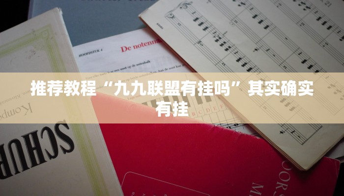 推荐一款“大凉山生活号开挂免费软件”其实确实有挂