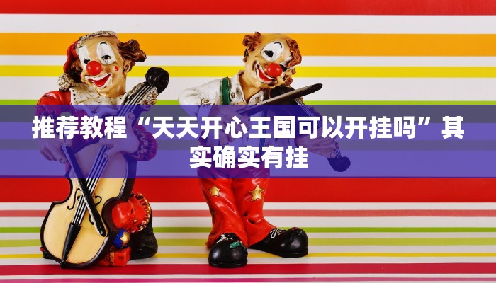推荐一款“老友比鸡可以开挂吗”其实确实有挂