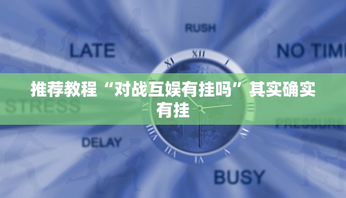 介绍一款“微乐河南麻将小程序万能挂免费版”其实确实有挂