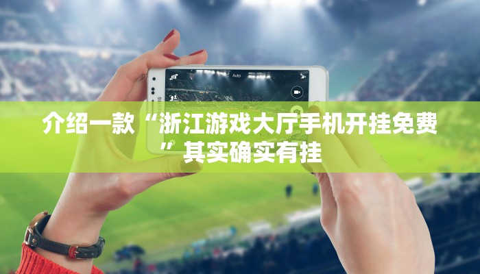 推荐教程“中至上饶麻将可以开挂吗”其实确实有挂