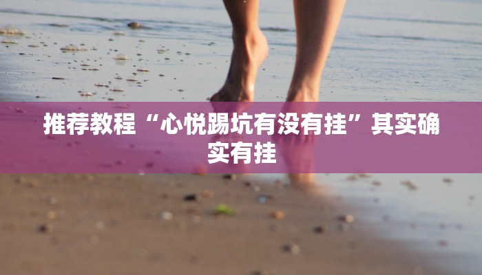 推荐教程“新蜜瓜大厅拼三张怎么调胜率”其实确实有挂