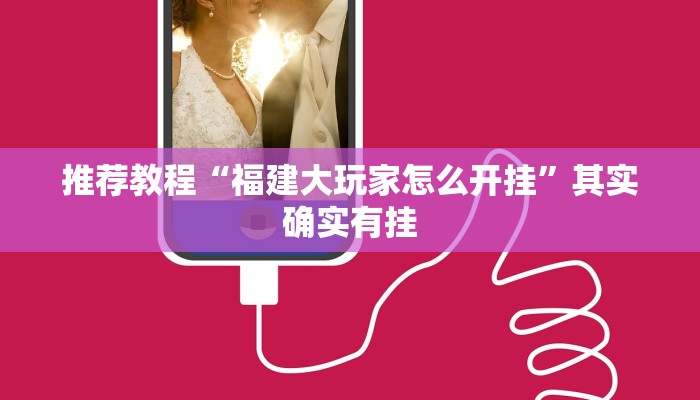 推荐一款“大宝麻将开挂神器下载”其实确实有挂
