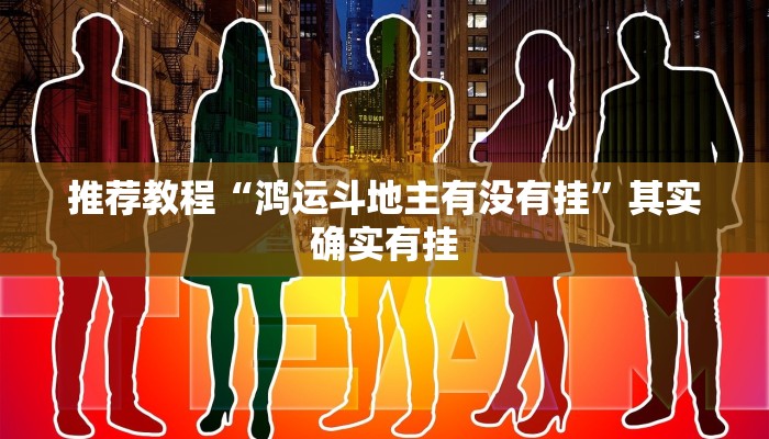 推荐一款“赣湘互娱有挂吗”其实确实有挂