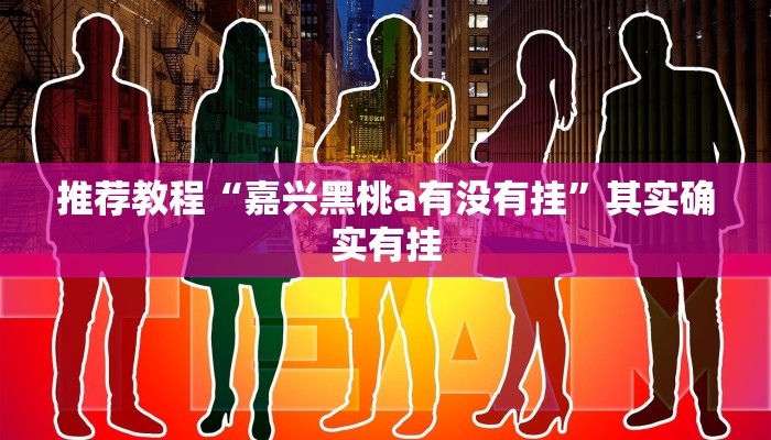 介绍一款“多乐跑胡子免费开挂”其实确实有挂