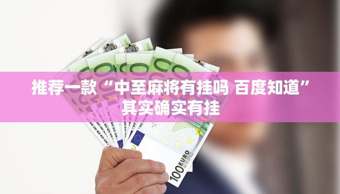 推荐一款“兴动互娱麻将开挂神器下载”其实确实有挂