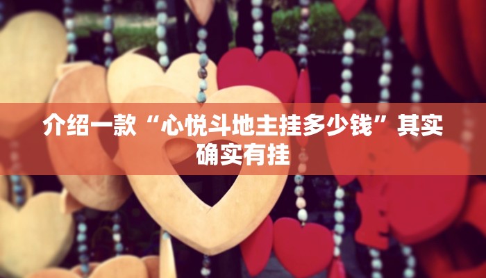 推荐一款“大齐山东麻将怎么开挂”其实确实有挂