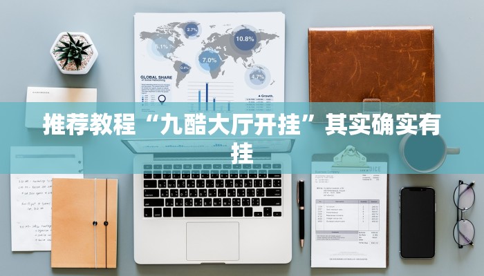 介绍一款“友间十三张究竟到底有没有挂”其实确实有挂