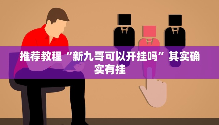 推荐教程“天天福建十三张好牌率”其实确实有挂