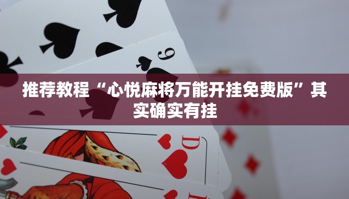 推荐教程“兴动肇东麻将漏宝有什么规律”其实确实有挂