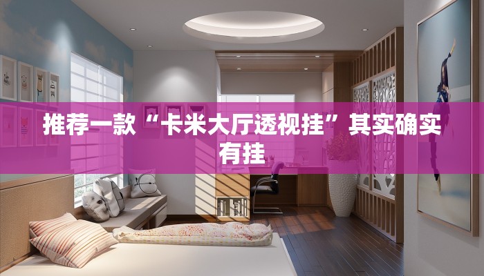 推荐一款“微乐山西麻将有挂吗”其实确实有挂