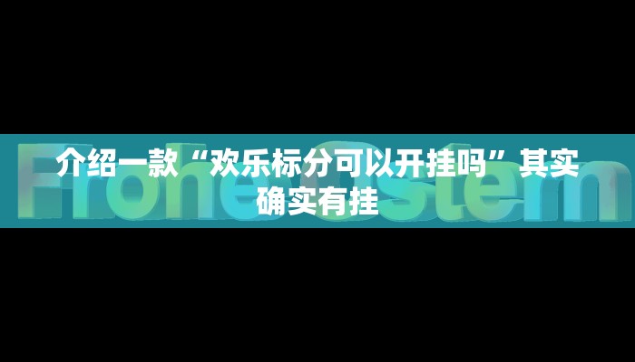 推荐一款“长乐河北麻将可以开挂吗”其实确实有挂