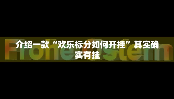 介绍一款“微乐保皇记牌器辅助”其实确实有挂