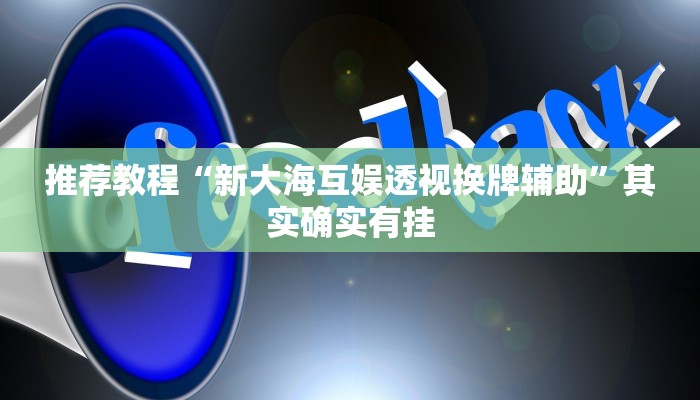 推荐教程“蛮王大厅炸金花有挂吗”其实确实有挂