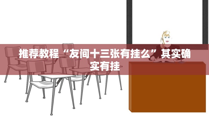 介绍一款“杭州都莱有没有挂”其实确实有挂