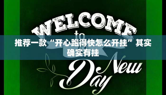 推荐教程“微乐卡五星为什么老是输”其实确实有挂