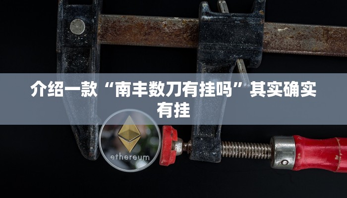 推荐教程“长乐河北麻将有挂吗”其实确实有挂