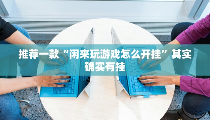 介绍一款“来来拼十能不能开挂”其实确实有挂