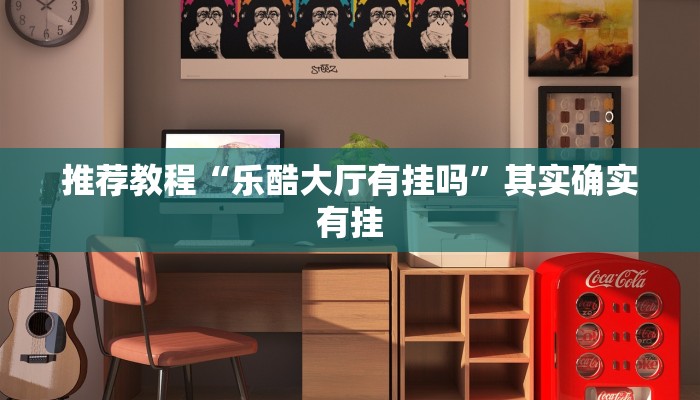 推荐教程“北方家乡游戏是不是有挂”其实确实有挂