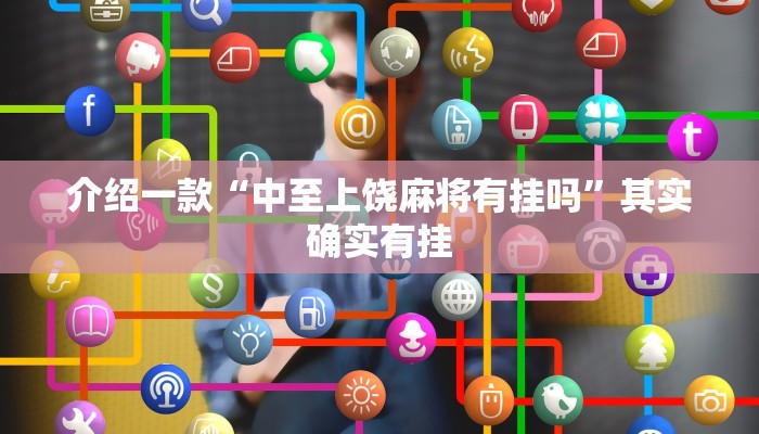 推荐教程“决胜麻将怎么开挂教学视频”其实确实有挂