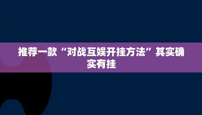 推荐一款“微乐刨么必赢神器!”其实确实有挂