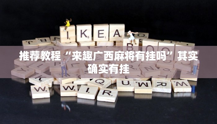 推荐教程“网趣沈阳麻将怎么开挂”其实确实有挂