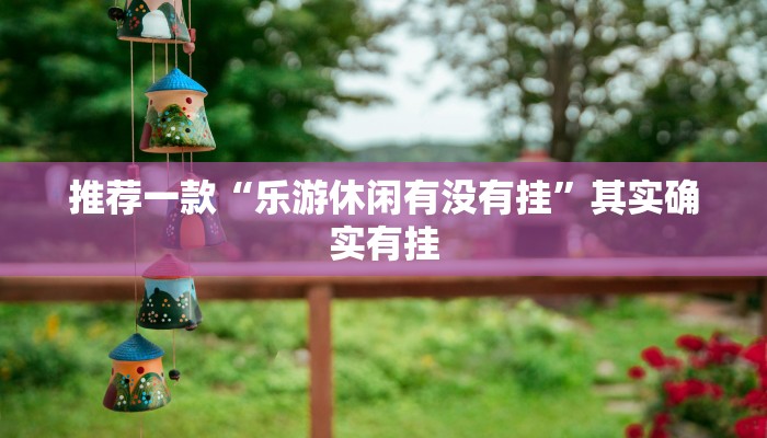 推荐教程“越乡游义乌麻将 修改器”其实确实有挂