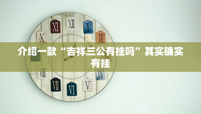 推荐一款“牛魔王大厅怎么开挂”其实确实有挂