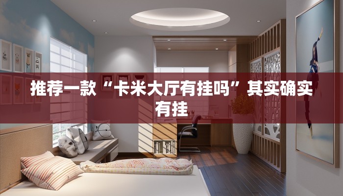 推荐一款“经典联盟可以开挂吗”其实确实有挂