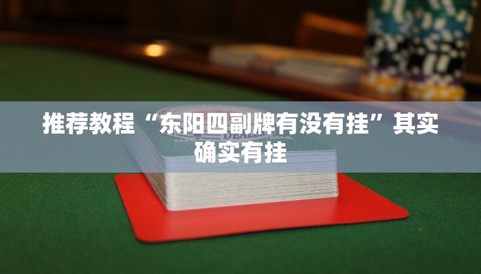 推荐教程“随意玩软件棋牌透视教程”其实确实有挂