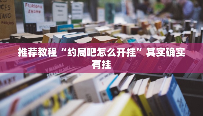 推荐一款“赣牌圈小程序有挂吗”其实确实有挂