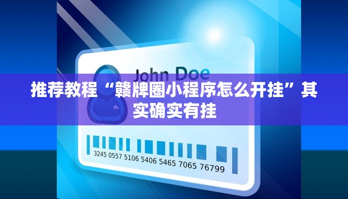 介绍一款“财神十三水开挂”其实确实有挂