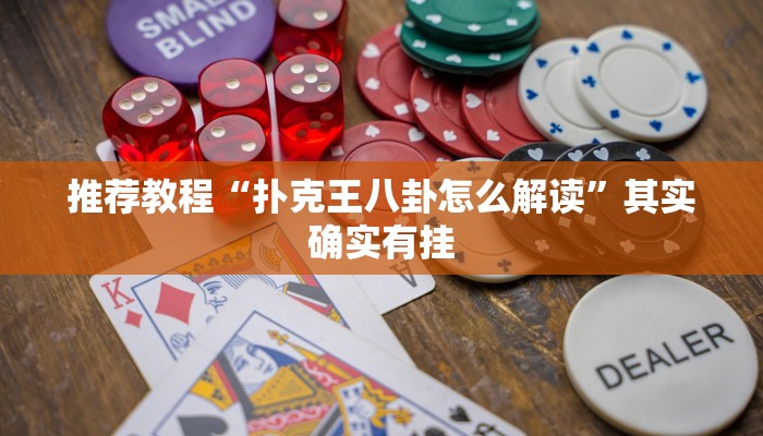 推荐教程“兴动肇东麻将有挂吗谁用了”其实确实有挂