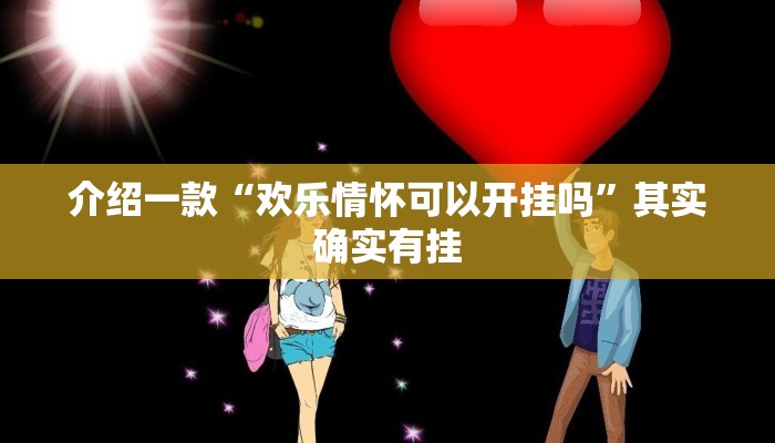 介绍一款“欢乐划水麻将怎么开挂”其实确实有挂